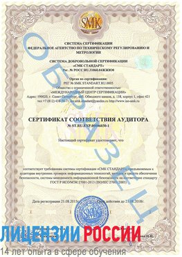 Образец сертификата соответствия аудитора №ST.RU.EXP.00006030-1 Северск Сертификат ISO 27001